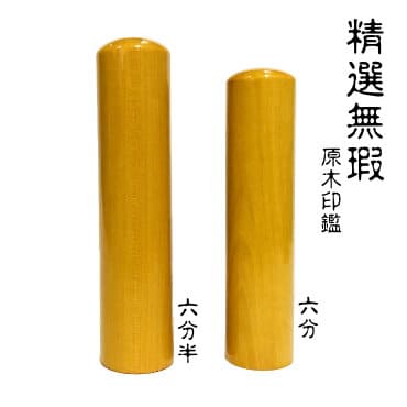 精選無瑕 原木印鑑