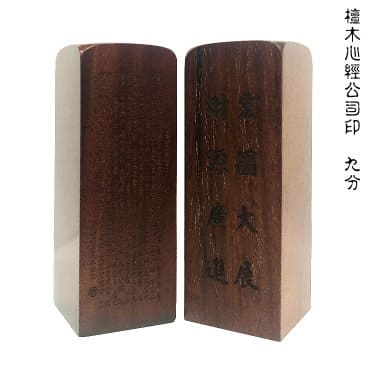 檀木 心經印鑑